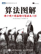 算法图解