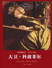 世界名著名译文库·狄更斯集_大卫·科波菲尔 - 查尔斯·狄更斯