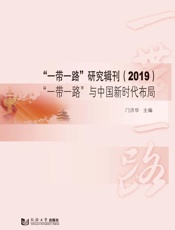 “一带一路”研究辑刊 2019 “一带一路”与中国新时代布局
