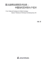 从自然生态到艺术生态：中国当代艺术的七个切片