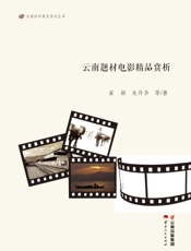 云南题材电影精品赏析