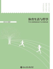 体育生活与哲学