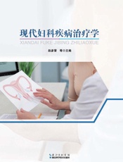 现代妇科疾病治疗学