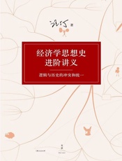 汪丁丁讲义集：经济学思想史进阶讲义_逻辑与历史的冲突和统一