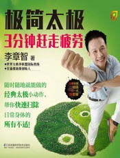极简太极：3分钟赶走疲劳