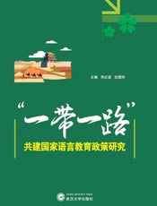 “一带一路”共建国家语言教育政策研究