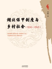 湖北保甲制度与乡村社会（1932-1949）
