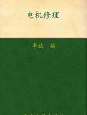 电机修理