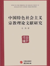 中国特色社会主义宗教理论文献研究
