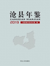 沧县年鉴（2019）