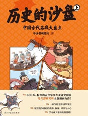 历史的沙盘（上）