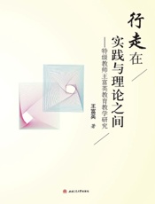 行走在实践与理论之间——特级教师王富英教育教学研究