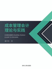 成本管理会计理论与实践