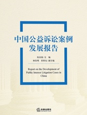 中国公益诉讼案例发展报告