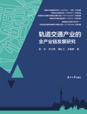 轨道交通产业的全产业链发展研究