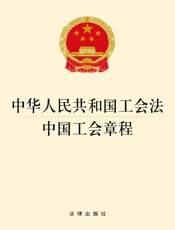 中华人民共和国工会法·中国工会章程