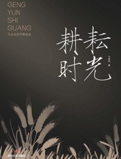 耕耘时光：马志远创作歌曲选