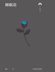 睡眠花