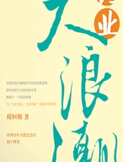 创业大浪潮 - 邱恒明