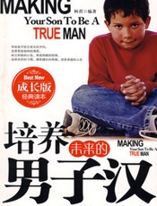 培养未来的男子汉