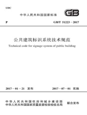 GB T 51223-2017 公共建筑标识系统技术规范