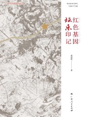 红色基因　坛乐印记