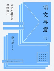 语文寻意：从文本解读到课程设计