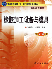 橡胶加工设备与模具