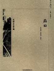 《南口》