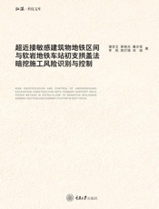 超近接敏感建筑物地铁区间与软岩地铁车站初支拱盖法暗挖施工风险识别与控制