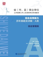 省（市、县）事业单位公开招聘工作人员录用考试专用教材：综合应用能力历年真题及详解（A类）