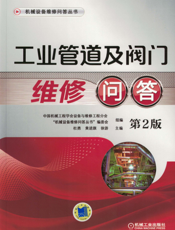 工业管道及阀门维修问答_第2版