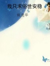 我只求俗世安稳