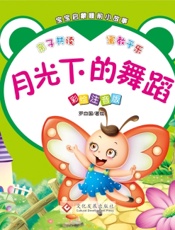 宝宝启蒙睡前小故事·月光下的舞蹈