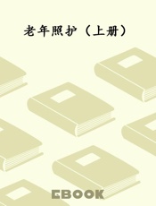 老年照护（上册）