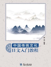 中国传统文化日文入门教程