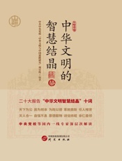 中华文明的智慧结晶
