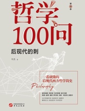 哲学100问　后现代的刺