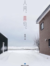 人间喜句