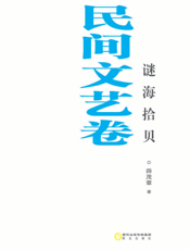 银川文学艺术精品工程（民间文艺卷）——谜海拾贝