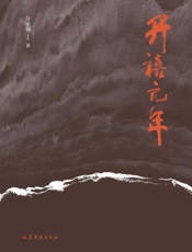 开禧元年