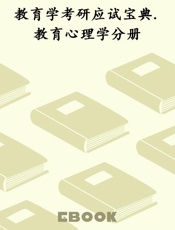 教育学考研应试宝典.教育心理学分册