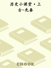 历史小课堂·上古-先秦