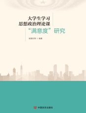 大学生学习思想政治理论课“满意度”研究