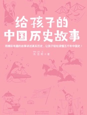 作家榜经典：给孩子的中国历史故事