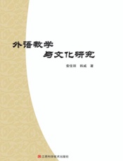 外语教学与文化研究