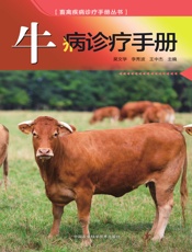牛病诊疗手册