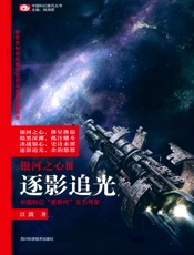 银河之心·逐影追光