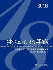 浙江文化年鉴（2018）