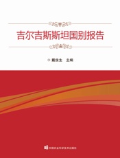 吉尔吉斯斯坦国别报告